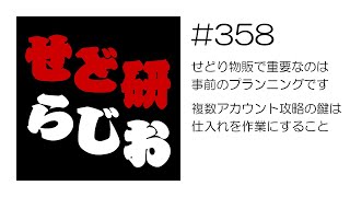 せど研らじお【第358回】せどり物販で重要なのは事前のプランニングです～複数アカウント攻略の鍵は仕入れを作業にすること～