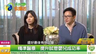 夫妻難孕有救星　試管嬰兒助好孕