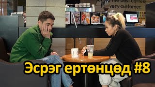 Эсрэг ертөнцөд #8 😂🤣😄