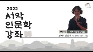 📚서악 인문학 강좌🎤 [서악서원과김유신]  -  장성애(마음샘교육 심리연구소 소장]