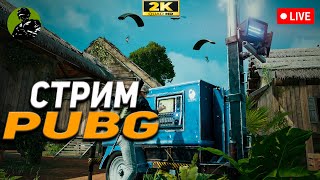 🔴зона сужается, а я всё лутаюсь! стрим - PUBG: BATTLEGROUNDS Стрим 1440p(2K)🔴#Valeriy_YouTube#