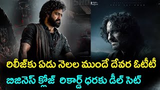 రిలీజ్‌కు ఏడు నెలల ముందే దేవర ఓటీటీ బిజినెస్ క్లోజ్  రికార్డ్ ధరకు డీల్ సెట్‌ | NTR | Devara update