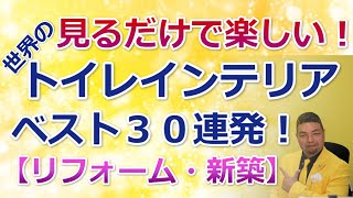 【こんなトイレが好き！】見て楽しむトイレインテリアベスト30連発！　新築・リフォームする前に！「住まいの大王」美馬　功之介