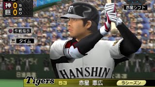 ノムさんと愉快なタイガース2009【プロ野球スピリッツ6】監督モード実況プレイ08 巨人戦