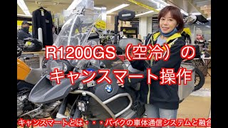 R1200GS空冷のキャンスマート操作説明   HD 1080p