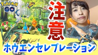 いま〇〇しないで！？激アツイベント「ホウエンセレブレーション」事前に知っておきたい重要ポイント！！【ポケモンGO】