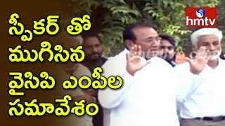 స్పీకర్ తో ముగిసిన వైసిపి ఎంపీల సమావేశం | YCP MPs Resign | Telugu News | hmtv