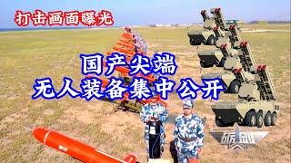 中国最新智能无人装备集中公开！解放军智能隐身无人机作战画面曝光！还有探月工程车！车载式反无人机系统展示强大实力/China’s latest smart unmanned equipment