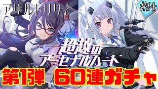 【アサルトリリィ】推しがPUの「超越のアーセナルハート」開催！珍しく絶好調な60連ガチャ！！【ラスバレ＃14】