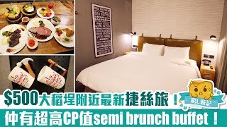 [窮L遊記·台北酒店篇] #04 捷絲旅台北三重館｜HK$500大稻埕附近最新捷絲旅！ 還有超高性價比的半自助早午餐！