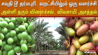 சவுதி டூ தர்மபுரி.. வறட்சியிலும் ஒரு வளர்ச்சி.. அள்ளி தரும் விளைச்சல்.. விவசாயி அசத்தல்.!