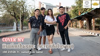 กินเด็กเป็นอมตะ (ความเชื่อโบราณ) - เท่ห์ จำปาสัก Ft. JaoGolf x Jo Laotai【COVER MV】