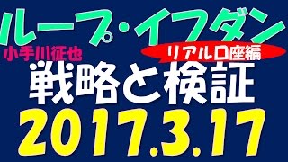 ループ・イフダン 検証 2017年3月17日