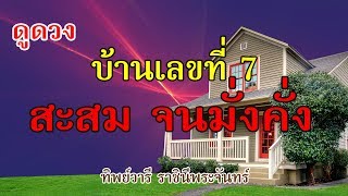 ดูดวงจาก บ้านเลขที่ เลขที่7 สะสมอดทน จนมั่งมี