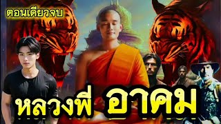 หลวงพี่อาคม|ตอนเดียวจบ|เรื่องเล่าพรานพร