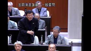 平成２６年第２回定例会（H26 6 6）　吉岡清彦議員　一般質問