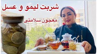 آموزش شربت لیمو و عسل : معجون سلامتی