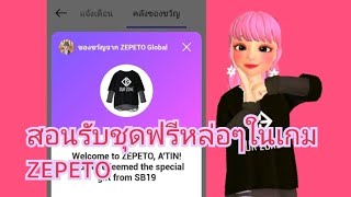 สอนรับชุดฟรีหล่อๆในเกม zepeto