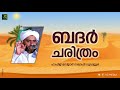 ആരാണ് ബദ്‌രീങ്ങൾ ബദർ ചരിത്രം മസ്ഊദ് സഖാഫി ഗുഡല്ലൂരിന്റെ ചരിത്ര പ്രഭാഷണം