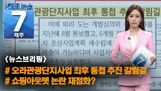 [7시뉴스제주/210119 뉴스브리핑] “오라관광단지사업 최후 통첩 추진 갈림길” 외