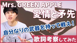 【歌詞考察】愛情と矛先 - Mrs. GREEN APPLE / 大森元貴からの愛のメッセージだ！【意味・解釈】