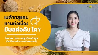 [YOUR Nutrition - สารอาหารสุขภาพ] เบต้ากลูแคนมีผลต่อ ตับ ไต หรือไม่?