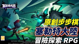 【哈姆手遊試玩】《塞勒特大陸》集成冒險探索元素的 RPG 原創戰棋 5月13日 正式上線 | 天賦技能 策略搭配 召喚魔靈 協同作戰 隨機裝備 百變外觀 海量收集 輕鬆養成