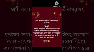 স্বামী ব্রহ্মানন্দ সঙ্কলিত শ্রীরামকৃষ্ণ বাণী -৪|SriRamakrishna sayings compiled by Swami Brahmananda