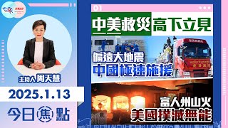 【幫港出聲與HKG報聯合製作‧今日焦點】中美救災高下立見 偏遠大地震 中國極速施援 富人州山火 美國撲滅無能