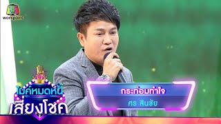 กระท่อมทำใจ - ศร สินชัย | ไมค์หมดหนี้ เสี่ยงโชค