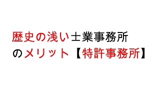 歴史の浅い士業事務所のメリット【特許事務所】