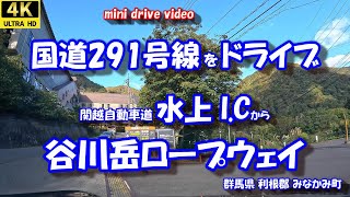 国道291号線ドライブ 「水上I.C」 から 「谷川岳ロープウェイ」 【4K 車載動画】 24年10月21日