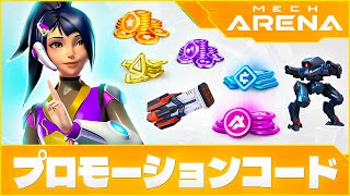 メカアリーナプロモーションコード 🔥 無料Aコイン 🔥 2024 【Mech Arena promo codes】