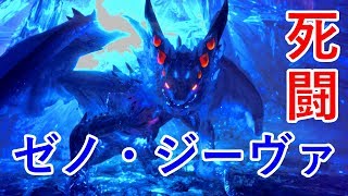 ［MHW］ラスボス？！死闘！ゼノ・ジーヴァ　初見　任務ソロ　［モンスターハンターワールド］