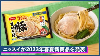 ニッスイが2023年春夏の新商品を発表！こってり濃厚でくせになる「豚まぜそば」や、良質なたんぱく質が手軽に摂れる「速筋タンパクおさかなバー」など43品が登場