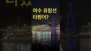 여수 유람선 타봤어? #여수 #여수여행추천 #여수밤바다 #여수유람선 #yeosu #yeosukorea