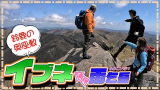 【イブネ 登山】消費カロリー驚異の7,000キロover!? 道中も全部見どころ！ついに来ました晴天のイブネ！（鈴鹿十座）