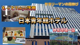 【日本青年館ホテル】もっと東京利用で〇円⁉ 神宮球場・国立競技場近くで便利！