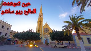 عين تموشنت المالح ريو سلادو ⛪🛕🕌🇩🇿