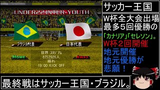 DCサカつく最短年数全冠制覇 第25話 U22世界大会と高杉赤留失敗