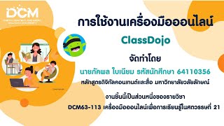 สื่อวิดีโอแนะนำเครื่องมือออนไลน์เพื่อส่งเสริมการเรียนรู้ : ClassDojo EP. 1