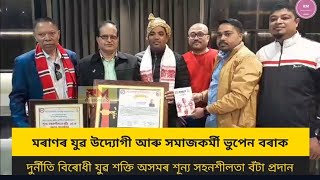 মৰাণৰ যুৱ উদ্যোগী আৰু সমাজকৰ্মী ভুপেন বৰাক দুৰ্নীতি বিৰোধী যুৱ শক্তি অসমৰ শূন্য সহনশীলতা বঁটা প্ৰদান