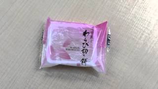 岐阜県でのお土産であえてのわらび餅‼️甘くて美味しい さんさんほけん 静岡 羽鳥地区  無料 保険相談 静岡