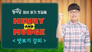 [영어 원서 강의 맛보기] 헨리 앤 머지 - 2강 Story Time