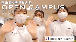 【岡山医療専門職大学】オープンキャンパス紹介動画 2021年度版　健康科学部 理学療法学科 作業療法学科