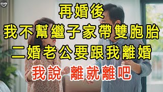 再婚後，我不幫繼子家帶雙胞胎，二婚老公要跟我離婚，我說：離就離吧 #生活經驗 #為人處世 #深夜淺讀 #情感故事 #晚年生活的故事