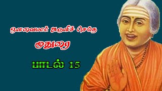 Avvaiyar Moothurai padal 15 ஒளவையார் மூதுரை பாடல் 15 விளக்கம்