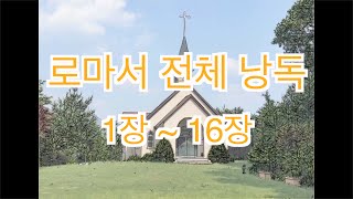 [In God] 로마서 전체 낭독 #성경듣기66권 #성경읽어주는