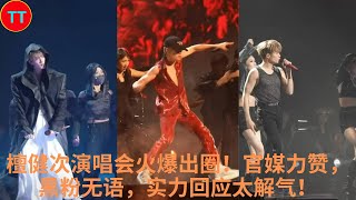 檀健次演唱会火爆出圈！官媒力赞，黑粉无语，实力回应太解气！