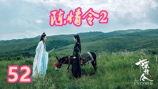 《陈情令2》唯愿此生相惜且同归-第52集：云公子说这股势力可能是薛氏家主，魏无羡提出要做诱饵